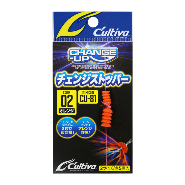 CU-81 チェンジストッパー(#02 オレンジ)
